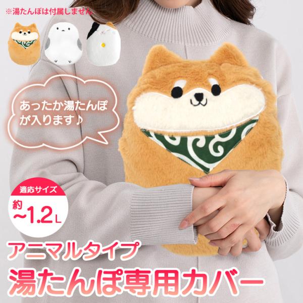 湯たんぽ専用カバーアニマルタイプポリエチレン・トタン・シリコン・蓄熱タイプなど様々なタイプの湯たんぽに対応するカバー約1.2Lサイズまでの湯たんぽに対応可愛いアニマル柄に癒されるデザインで、ふんわりなめらかなボア生地を使用ファスナー式で着脱...