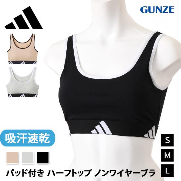 アディダス adidas グンゼ GUNZE スポーツブラ ハーフトップ ノンワイヤー ブラジャー 吸汗速乾 汗対策 伸縮性 AP8255
