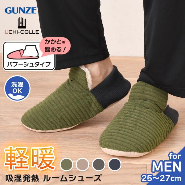 GUNZE（グンゼ） ルームシューズ メンズ 冬 かかと付き 暖かい 軽量