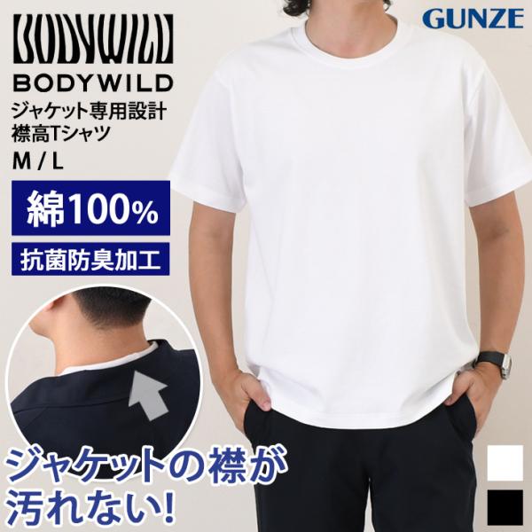GUNZE BODY WILD Tシャツ メンズ 半袖 厚手 無地 綿100％ トップス ジャケット対応 抗菌 防臭 襟高 丸首 BW6912Z