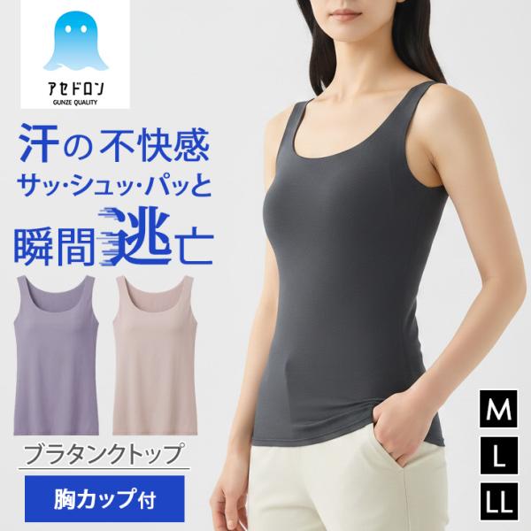 グンゼ GUNZE アセドロン タンクトップ レディース カップ付き インナー ブラトップ シームレス 吸汗速乾 ドライ 通気性 MB4058P