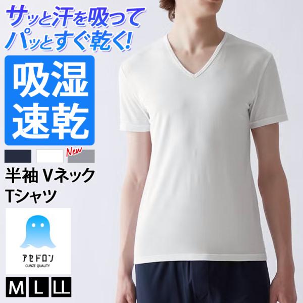 Tシャツ メンズ トップス Vネック インナー 肌着 半袖 アセドロン 紳士 男性 吸湿 吸汗速乾 汗対策 グンゼ GUNZE MCA615