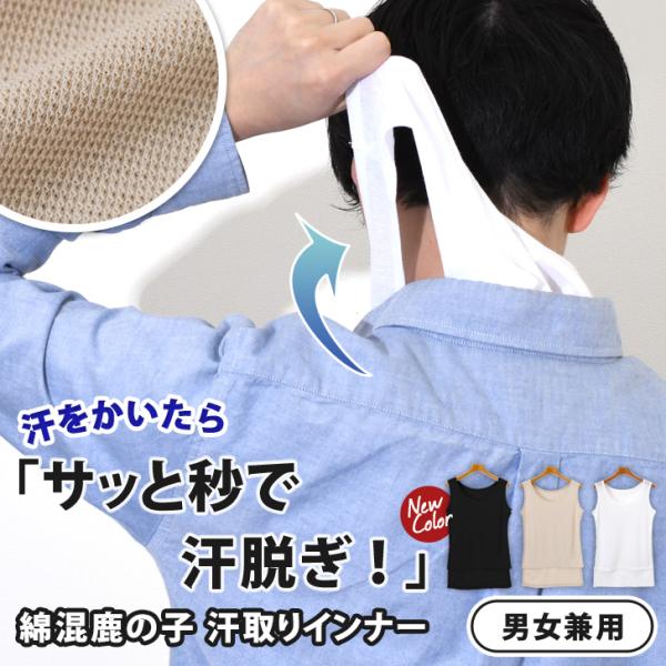 汗取りインナー 背中 レディース メンズ 脱げる タンクトップ ノースリーブ インナー シャツ 肌着 汗ジミ 鹿の子 吸汗 速乾 襟ぐり 広め