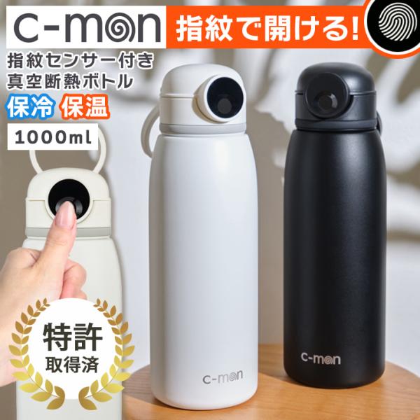 c-mon シーモン 水筒 1リットル CM03-1000 指紋センサー 真空断熱ボトル 指紋認証 保冷 保温 セキュリティ USB オフィス 学校