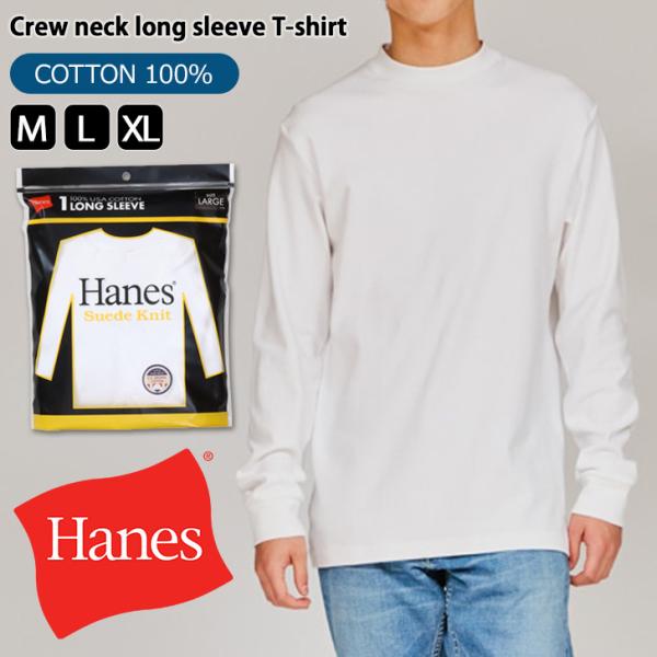 Hanes（ヘインズ） Tシャツ メンズ 長袖 無地 綿 スエードニット
