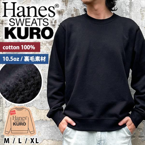 ヘインズ Hanes SWEATS KURO スウェット メンズ トレーナー 無地 微裏起毛 トップス 暖かい クルーネック HM4CE004