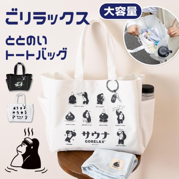 トートバッグ ごリラックス GORELAX サウナ ととのい 大容量 a4 大きめ レディース メンズ マチあり おしゃれ 銭湯 温泉 ゴリラ アウトドア