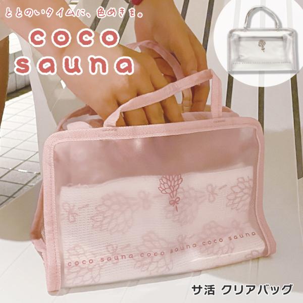 バッグ レディース coco sauna サ活バッグ クリアバッグ 軽い 小さめ