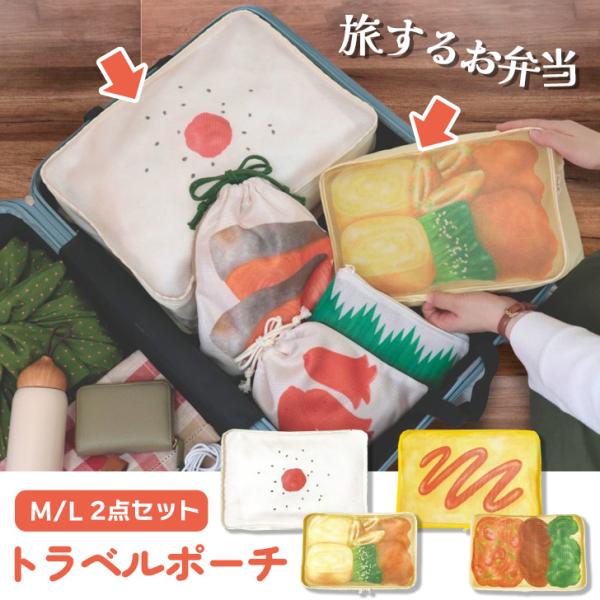 旅するお弁当トラベルポーチ「弁当」をモチーフにしたM/Lポーチセット日の丸弁当、オムライス弁当にはそれぞれに具材をプリントしたポーチ付き。メッシュ仕様なので通気性あり、必要なものをすぐに見つけることができます。MサイズとLサイズの2点セット...
