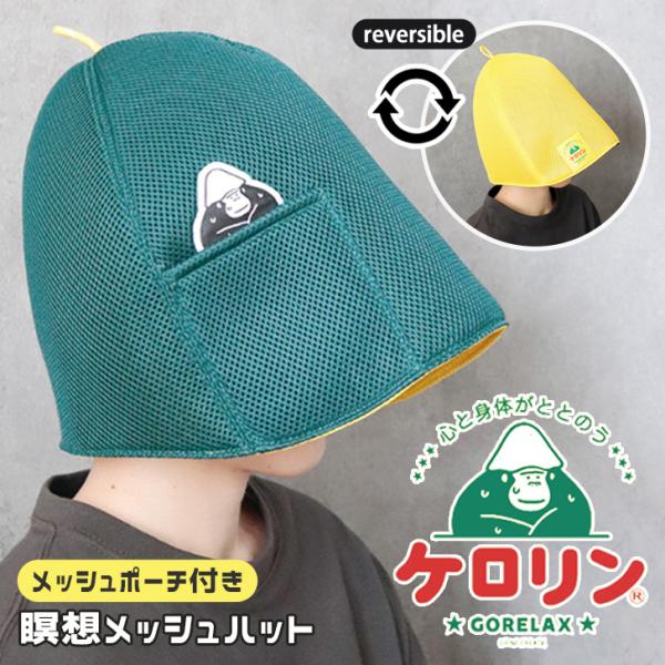 ごリラックス×ケロリン サウナハット 大きめ メッシュ レディース