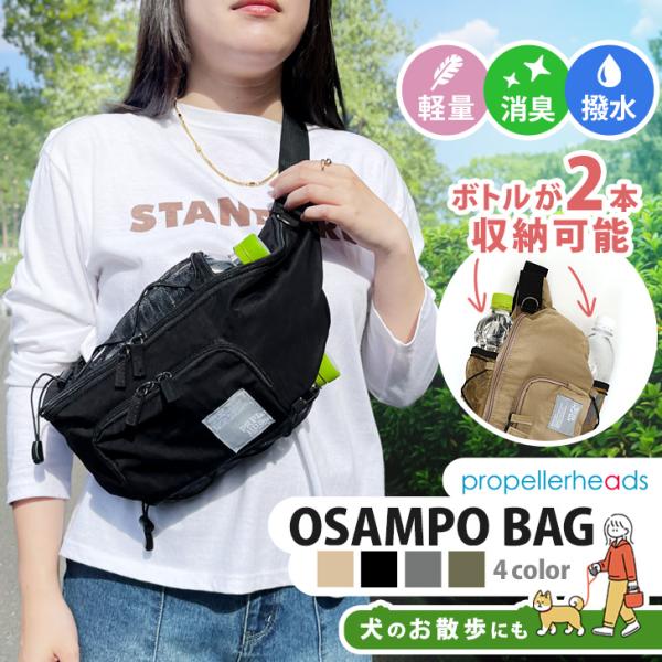 OSAMPO BAG プロペラヘッズ ボディバッグ レディース メンズ 大容量 大きめ お散歩バッグ 犬 ウエストバッグ ペットボトル 軽い 撥水