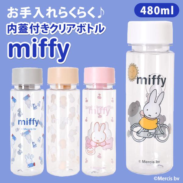 クリアボトル 水筒 480ml おしゃれ 透明 キャラクター ミッフィー