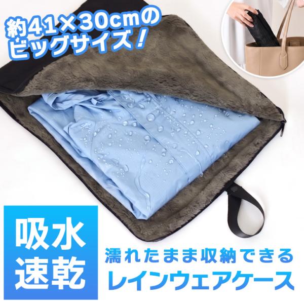 レインウェアケース レインコート 収納袋 吸水 吸水ポーチ マイクロ