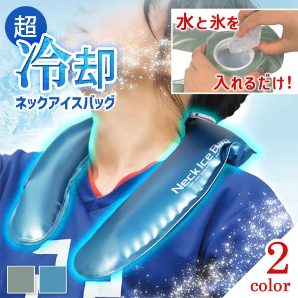 ネックアイスバッグ 冷却 首 冷やす アイシング 冷感リング 冷たい