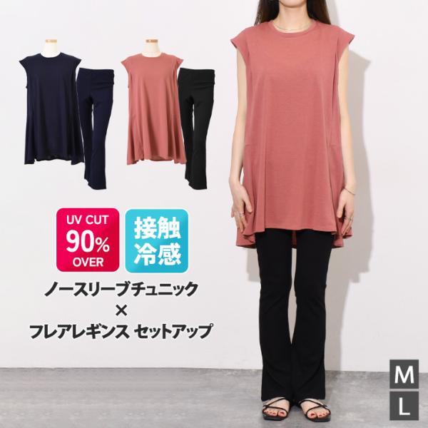 ノースリーブチュニックとストレッチパンツセット セットアップ レディース 夏 UVカット 接触冷感 ひんやり