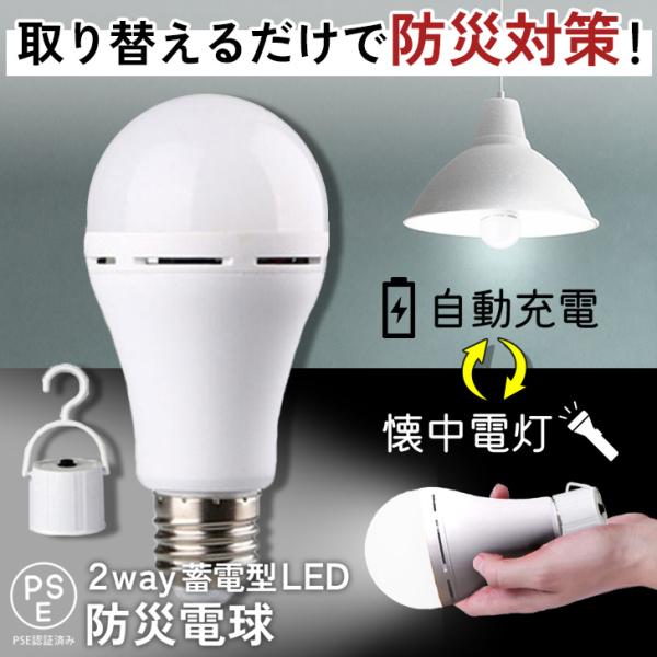 防災電球 蓄電型 LED電球 ソケット e26 ライト PSE認証済 照明器具 ランタン 懐中電灯 充電式 小型 防災グッズ 停電 非常時