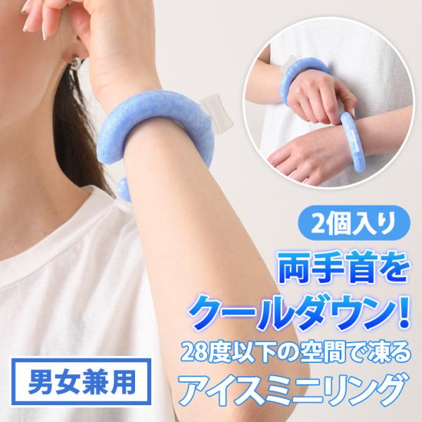 アイスミニリング 2個入り 手首 足首 クールダウン クールリング 冷却