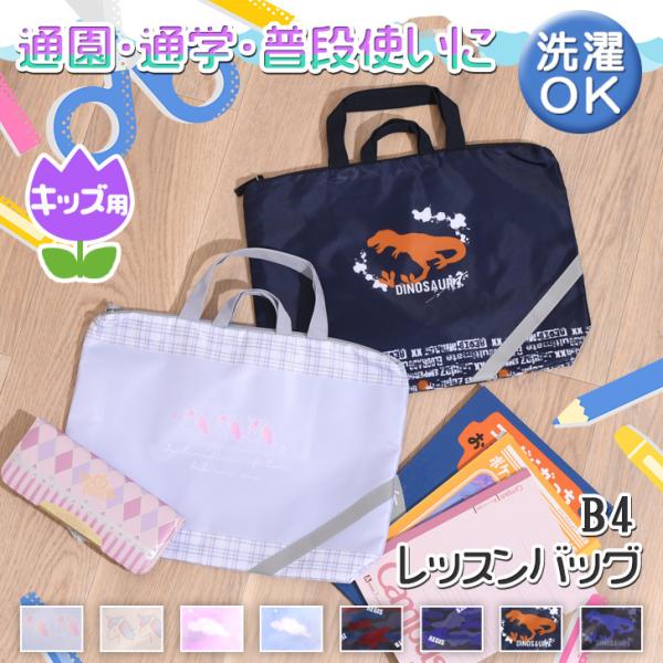 トートバッグ レッスンバッグ キッズ 女の子 男の子 手提げ a4 b4