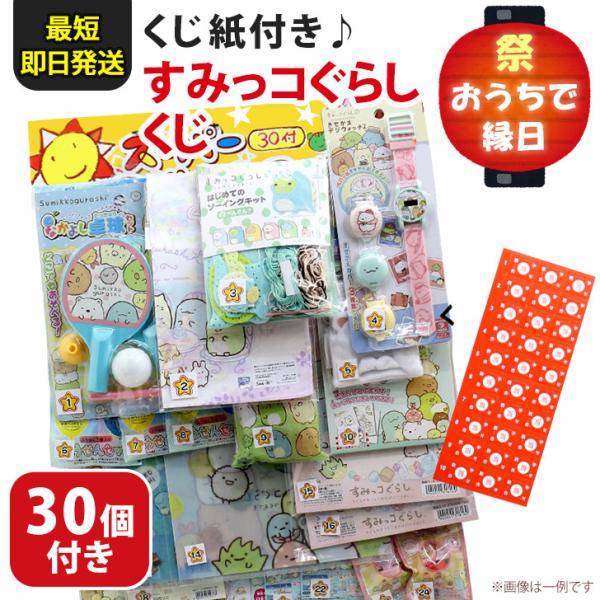 すみっコぐらし くじ引き 縁日ごっこ セット 景品 おもちゃ お祭り 玩具 子供会 子ども 夏祭り 30個 パーティー イベント ポイント消化