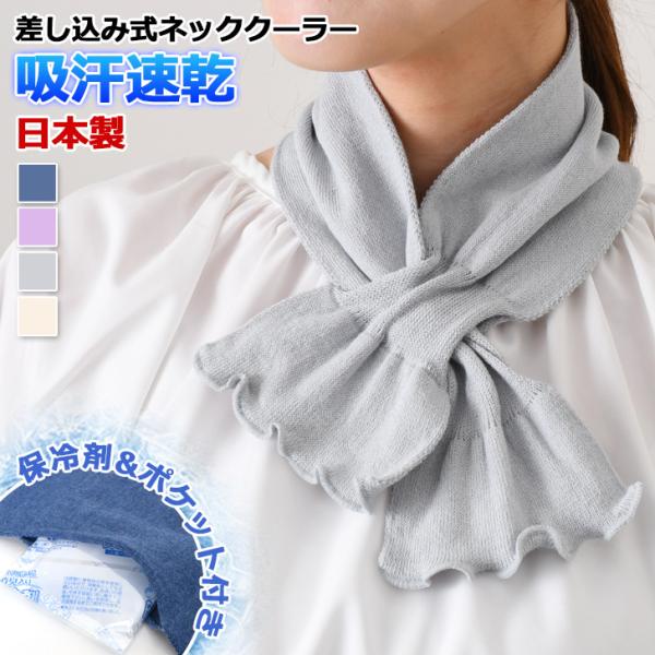 【オーダー受付中】　ネッククーラーカバー、クールタオルストール 楽天市場】【ゆうパケット24】マフラータオル 保冷剤 冷感タオル