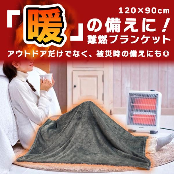 もしもの時の「暖」の備えに。難燃ブランケット特殊な加工を施した難燃(燃え広がりにくい)ブランケット火の粉を気にせずキャンプファイヤーや焚き火などにあたれますアウトドアシーンだけでなく、被災時の備えにも◎ジッパー付きシルバー袋入りで持ち運び時...