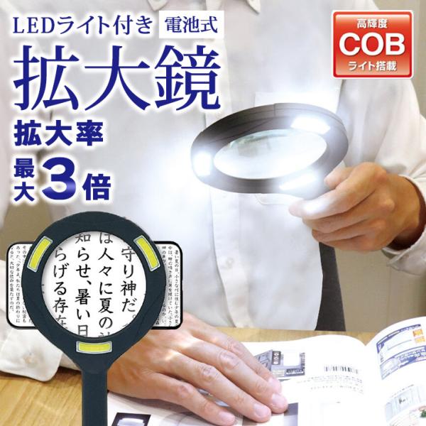 LEDライト付きで見やすい＆使いやすい拡大鏡新聞や雑誌、スマホ使用時などの細かい文字を見るのに最適。レンズ直径約8cm、拡大率約3倍と視野が広い大型サイズ感覚で使えるシンプルな手持ち型で使いやすい。ボタン一つでオンオフできるLEDライト付き...