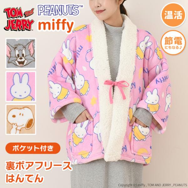 かわいいキャラクター柄のあったか裏ボアはんてん。スヌーピー、ミッフィー、トムとジェリーの選べる3柄。内側にボア付きでしっかり暖かいはんてん衿もボア付きなので、首元まであったかポカポカ。表側はさらさらフワフワの滑らかなフリース生地腕が動かしや...