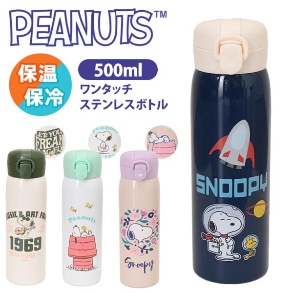 水筒 500ml 保冷 保温 直飲み ワンタッチ おしゃれ スヌーピー snoopy