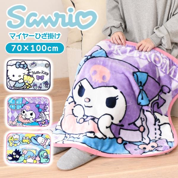 ひざ掛け ブランケット 70×100cm 厚手 小さめ おしゃれ 冬 クロミ ハローキティ はぴだんぶい キャラクター 毛布 暖かい 防寒