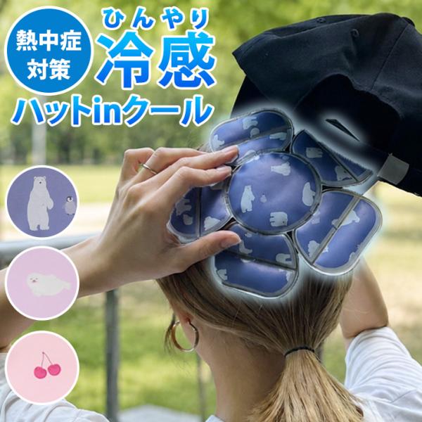 ヘッドクール 帽子用 冷却シート クールパッド アイスパッド ヘルメット 保冷剤 頭冷やす 暑さ対策 熱中症対策 クールインナー 子ども 大人