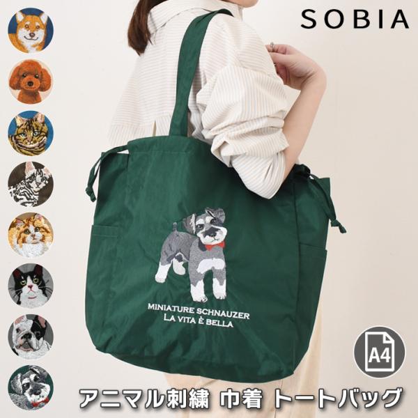 ソビア SOBIA トートバッグ レディース a4 大きめ 軽い ナイロン 犬 猫 アニマル 刺繍 巾着バッグ 大容量 肩掛け マチ広 可愛い