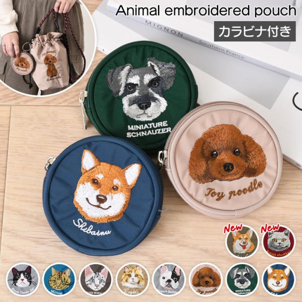 ポーチ 小物入れ 小さめ カラビナ コインケース レディース アニマル 刺繍 ミニ財布 小銭入れ キーケース ファスナー 丸型 ミニ ネコ イヌ