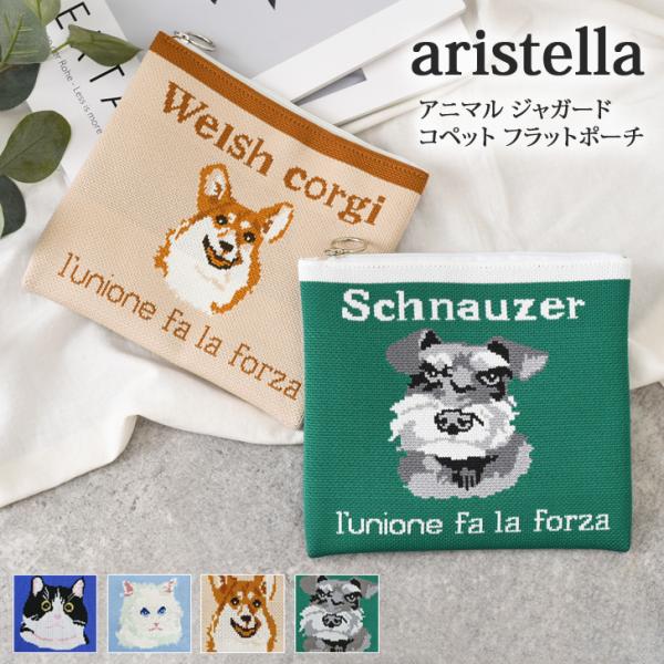 aristella アリステラ フラットポーチ 大きめ ポーチ 小物入れ
