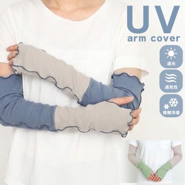 アームカバー uvカット 冷感 おしゃれ レディース 腕カバー UVケア ロング 夏 手の甲 指穴 接触冷感 日焼け 紫外線対策 リブ メロウ