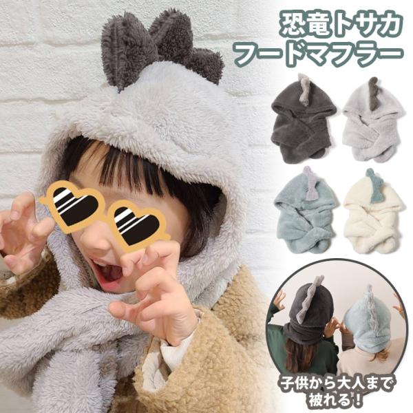 フードマフラー 子ども キッズ 女の子 男の子 恐竜 ボア もこもこ