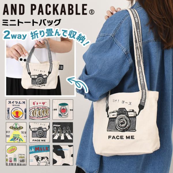ミニトートバッグ ANDPACKABLE アンドパッカブル ブランド ランチバッグ サブバッグ レディース メンズ A5 肩掛け 折りたたみ