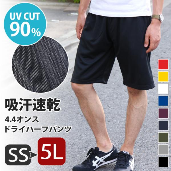 ハーフパンツ メンズ レディース 吸汗速乾 SS~5L スポーツ おしゃれ 大きいサイズ ドライ ショートパンツ 短パン ジャージ 下 ステテコ ボトムス 5L 4L 3L XL 夏 :ttm00325:JOKnet Yahoo!店 - 通販 - Yahoo!ショッピング ハーフパンツ メンズ レディース 吸汗速乾 SS~5L スポーツ おしゃれ 大きいサイズ ドライ ショートパンツ 短パン ジャージ 下 ステテコ ボトムス 5L 4L 3L XL 夏 :ttm00325:JOKnet Yahoo!店 - 通販 - Yahoo!ショッピング