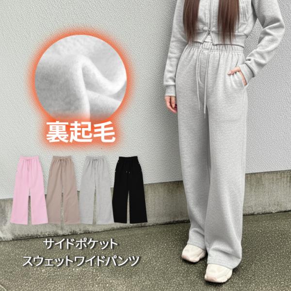 スウェットパンツ レディース ワイドパンツ 秋 冬 裏起毛 厚手 防寒