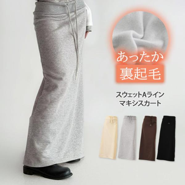スウェットスカート レディース ロング マキシ 冬 裏起毛 ウエストリブ