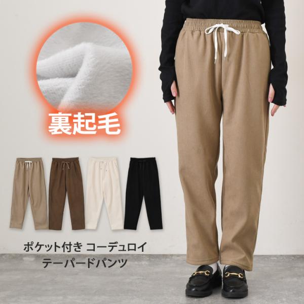 コーデュロイパンツ レディース 秋 冬 裏起毛 テーパード 防寒
