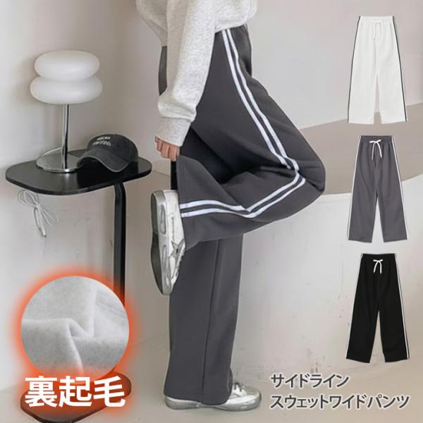 スウェットパンツ レディース 秋 冬 裏起毛 ワイドパンツ スエット
