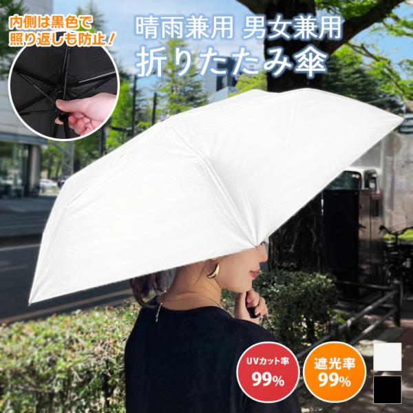 折りたたみ傘 軽量 日傘 晴雨兼用 折り畳み傘 レディース メンズ 遮熱 99％遮光 99％UVカット 紫外線 6本骨 雨傘 撥水 シンプル