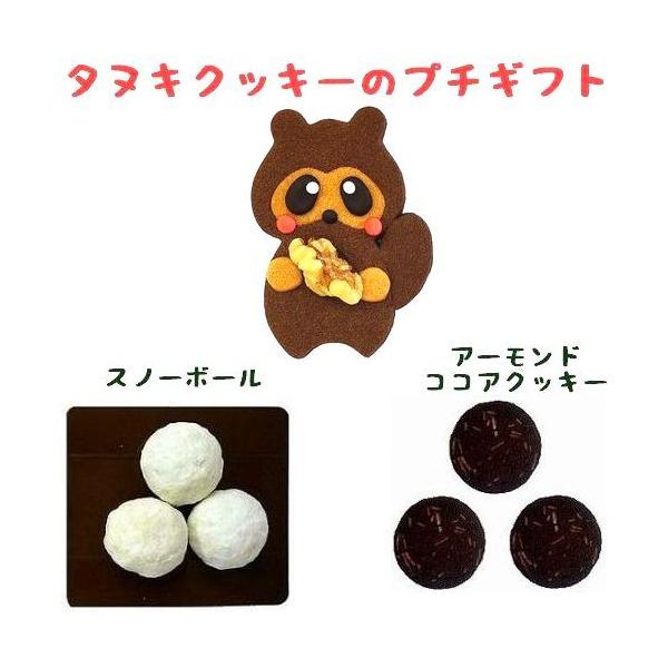 タヌキ クッキー プチギフト 発表会 記念品 お菓子 子供 可愛い おしゃれ 個包装 退職 挨拶 産休 職場