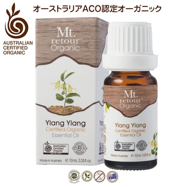 オーガニック イランイラン エッセンシャルオイル 10ml 有機オーストラリアACOオーガニック モンルトゥール Mt. retour organic