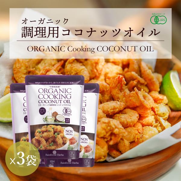調理用ココナッツオイル 有機JASオーガニック 500ml 3個 noBPA袋使用 無臭 無香 無添加
