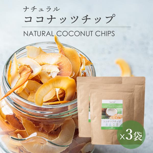 ココナッツチップ 330g 3袋 ノンフライ オリジナルフレーバー ナチュラル 焼ココナッツ 油不使用 食物繊維 スナック