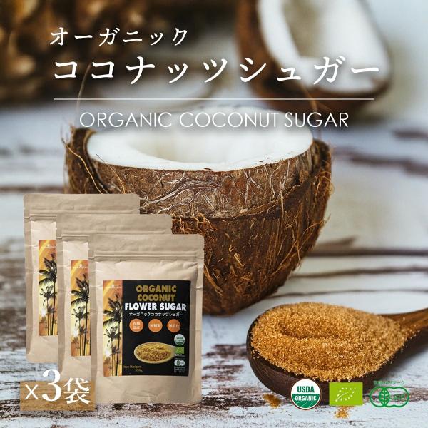 GI値（グリセミック指数）は白砂糖の約3分の1! 驚異の低GI食品 JAS（有機）オーガニックレインフォレストハーブのオーガニックココナッツシュガーは、無農薬有機栽培された栄養成分が豊富なココナッツの木の花からとれる花蜜を乾燥させた天然の花...