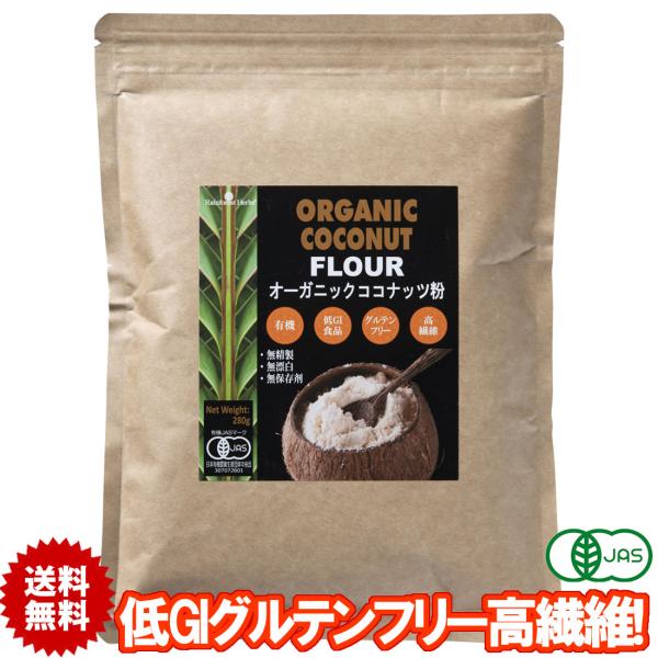 このJASオーガニック認定 オーガニックココナッツフラワー（ココナッツ粉） 280g organic coconut flour （有機認定食品・低ＧＩ食品・グルテンフリー・繊維）は無添加、 無精製、 無漂白、 無保存料です。美味しくグルテ...