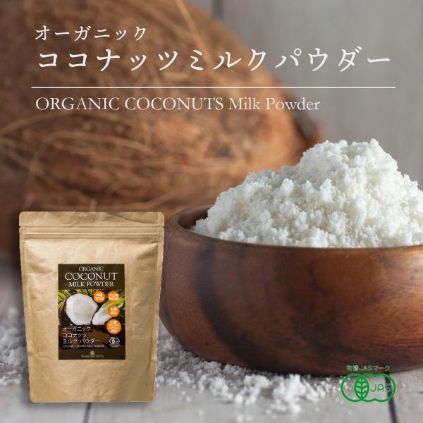 [Release date: August 6, 2021]オーガニック ココナッツミルクパウダー 400gORGANIC COCONUT MILK POWDERこの有機ココナッツミルクパウダーは有機JASの認証がされております。この有機コ...