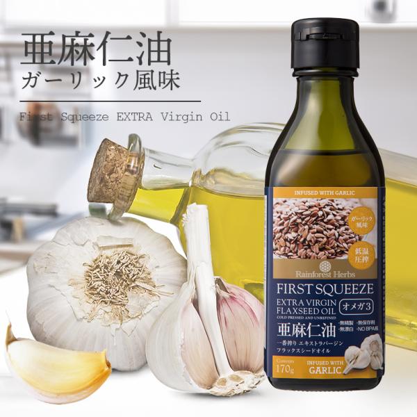 亜麻仁油 ガーリック風味 エキストラバージン フラックスシードオイル